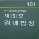 부동산경매 임차인 낙찰 후 상계 신청 및 부천법원 입찰 후기