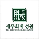 성원세무회계