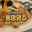 명주빌딩 | 대전 맛집 | 탄방동 중식당 동방명주 탕수육 찐맛집 사천탕면 내돈내산 후기