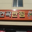 연곡반점 이미지