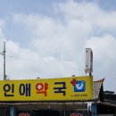 인애약국 이미지