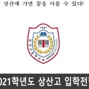 특작수학학원 | 상산고 입학전형 2021학년도