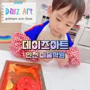 인천미술학원 데이즈아트 검단 유아미술