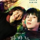 삼진플랫폼 | 영화 파반느 줄거리 결말 후기 및 총정리