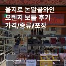 (주)오렌지핸즈 | 을지로 지하에 이런 곳이? 주류 오렌지 보틀에서 부모님 논알콜 와인 가격 추석 선물로도 좋아요