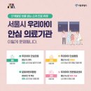 365온(ON)가정의원 | 야간·휴일에도 진료 가능한 서울시 우리아이 안심 의료기관 총정리!