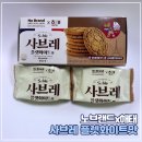 사브레 플렛화이트맛 노브랜드 콜라보 커피맛 사브레 후기