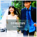 진주웨딩컨설팅 행복한웨딩컴퍼니 알찬 상담 후기입니다.