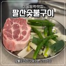 팔산 | [상일동역 고기집 추천] 고민없이 팔산숯불구이