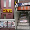 성남이발관
