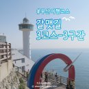 [#부산 여행코스] 갈맷길 3코스 3구간 이미지