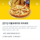 피자나라치킨공주 아산온천점 | 피자나라 치킨공주 메뉴추천 추억의 피나치공 가성비와 맛도 너무 좋다