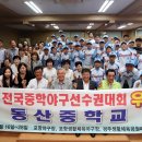 동산중학교 이미지