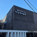 이강하미술관 이미지