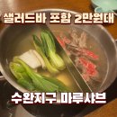 패밀리패스트푸드&고기뷔페 | 광주 샤브샤브 수완지구 마루샤브 광주수완점 뷔페 샐러드바 월남쌈 주차 가족모임 후기