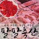 팔팔축산 이미지