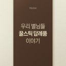 별이야기 | [꿀스틱] 여섯별이야기 꿀스틱선물 왜 후기가 많을까요?