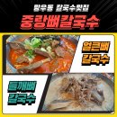 중랑뼈칼국수 네이버블로그