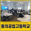 동의공업고등학교 이미지