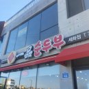 일품순두부세화점