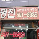 명진공인중개사사무소 이미지