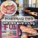 세븐일레븐 대전탄방남선점 | 용문동 고기 맛집｜대전 놀이방 식당 한마음정육식당 탄방점 리뷰