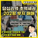 답십리건축자재시장 | 답십리역 초역세권 3필지 일괄매매! 모아타운 조합원 지위까지 잡는 투자처
