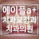 에이플치과교정과치과의원 이미지