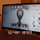 평거휴먼시아4단지경로당 | 진주체형교정 바른자세 통증케어전문 팀스마트 진주평거점
