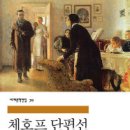체호프 단편선/안톤 체호프/박현섭 옮김/민음사 이미지