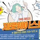 [은평 우리동네배움터] 일상의 작은 실천 ‘ZEROWASTE’ | #제로웨이스트 #푸른숲 공방 #은평 우리동네배움터