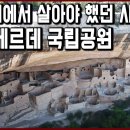 세계문화유산 탐험 26편_절벽 위에서 살아야 했던 사람들, 메사 베르데 국립공원 이미지