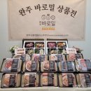완주바로밀