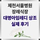 제천서울병원 | [제천서울병원 장례식장 후기] 믿고 맡길 수 있는 가족 장례 서비스