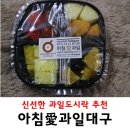 아침애과일대구