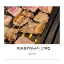 마포통연탄구이 | 마포통연탄구이 감천점, 메뉴추천 가야점 오랜 단골로서 후기남겨봅니다.