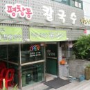 평창동칼국수 이미지