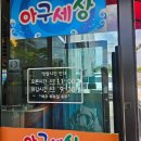 아구세상효천점 이미지