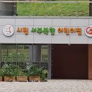 시립 서부복합 어린이집