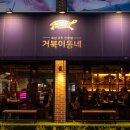 거북이동네울산삼산 이미지