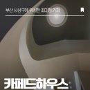 (주)시화대형카 | [부산 사상]카페드하우스 | 아이와함께 대형카페 솔직후기