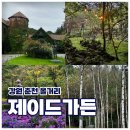 자연속풍경 용항민박 | 🌲 [강원 춘천] 자연 속 힐링 “제이드가든” 수목원 내돈내산 후기ㅣ춘천 가볼만한 곳