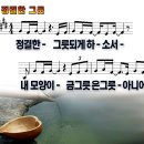 정결한 그릇 / 정결한 그릇 되게 하소서 (손경민) [아이빅밴드] 이미지