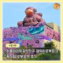 아이와 가볼만한곳 갤럭시 로봇파크 허그로봇부터 케이팝 공연 후기