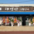 대명산장어 이미지