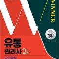 [이론+기출 단기완성]유통관리사2급(유통정보) 이미지