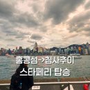 타이어뱅크 앞 교통섬 | 홍콩섬에서 침사추이 가는 법 | 스타 페리 타고 스타의 거리&amp;시계탑