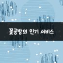 꽃은공방