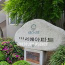 학마을서해아파트 앞 이미지