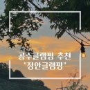 주노당구장 | [공주] 수영장 있는 공주 글램핑장 “정안글램핑” B7 후기 :: 개별화장실도 있음